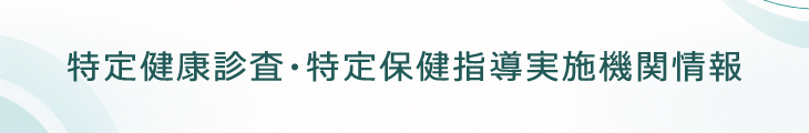 特定健康診査・特定保健指導実施機関情報